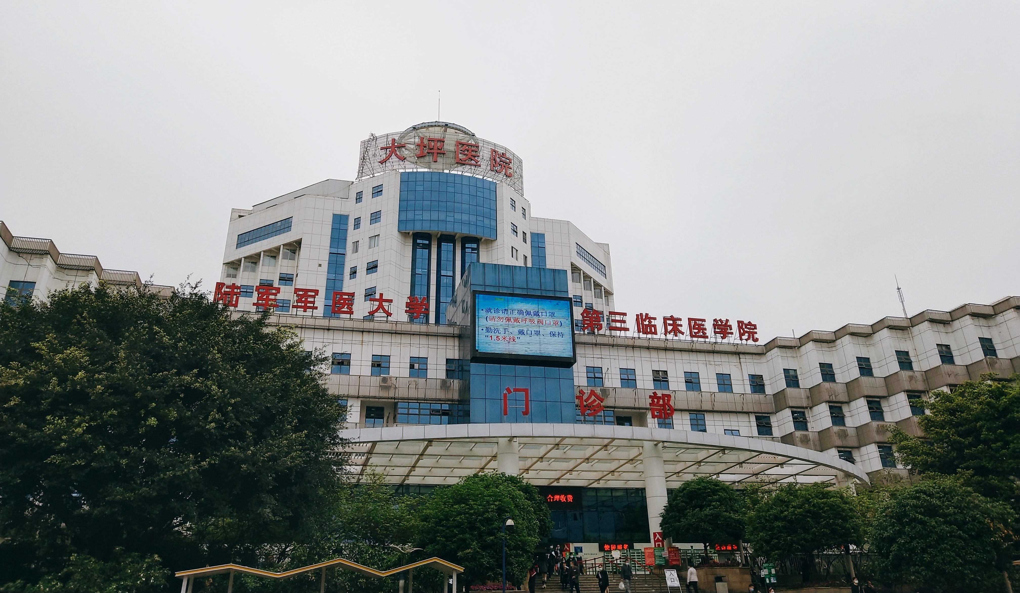 陆军军医大学第三临床医学院(重庆大坪医院)